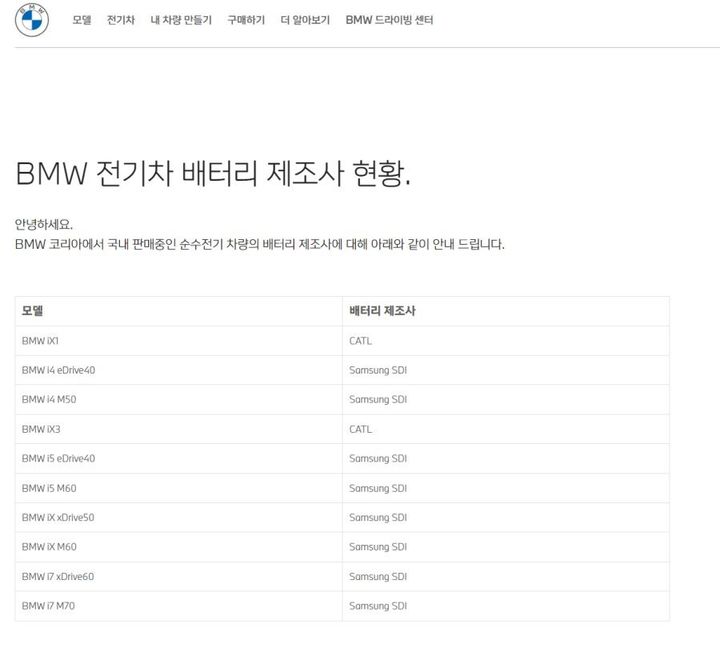 [서울=뉴시스] 누리꾼 B씨는 벤츠와 BMW가 공개한 배터리 제조사 사진을 올려 두 업체를 비교하기도 했다. (사진= BMW 홈페이지 갈무리) *재판매 및 DB 금지