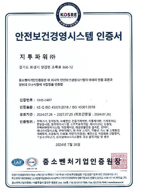 지투파워, ISO 45001(안전보건경영시스템 인증서 *재판매 및 DB 금지