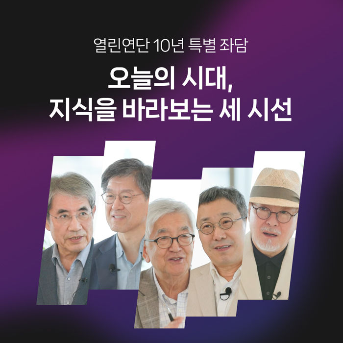 [서울=뉴시스] 네이버문화재단은 오는 30일 김상환 서울대 철학과 교수의 '주체화의 윤리'를 끝으로 강연을 업데이트하지 않는다고 14일 밝혔다. 열린연단 10주년을 기념해 미래 사회의 인문학 의미와 기초 학문의 중요성을 인문·자연·사회과학 석학 시선으로 살펴보는 특별 좌담을 진행했다. (사진=네이버문화재단 제공) *재판매 및 DB 금지