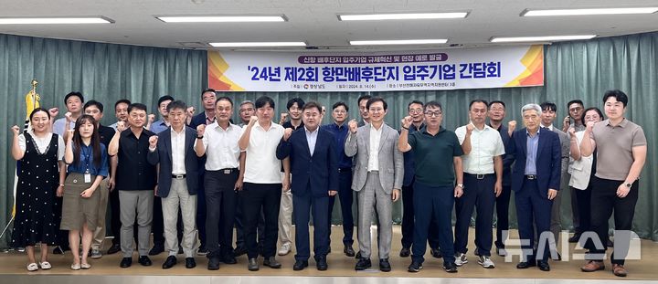 [창원=뉴시스]14일 오후 부산진해자유무역지역지원센터에서 열린 2024년 제2회 부산항신항 배후단지 입주기업 간담회 참석자들이 기념촬영하고 있다.(사진=경남도 제공) 2024.08.14. photo@newsis.com