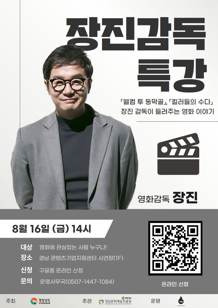 경남문예진흥원, 영화감독 장진 특강 안내 포스터. *재판매 및 DB 금지