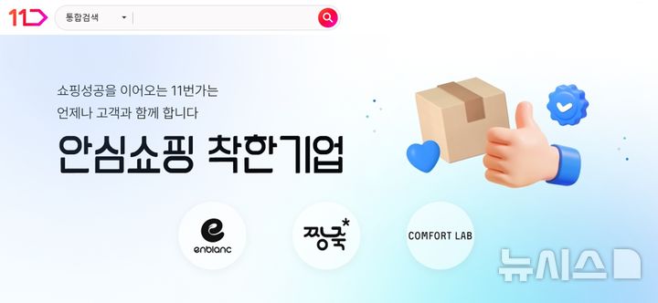 11번가, '안심쇼핑'에 고객 몰렸다…대표 브랜드 결제 3배↑