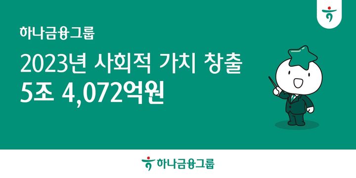 하나금융 "지난해 ESG 성과, 5조4072억 사회적 가치 창출"