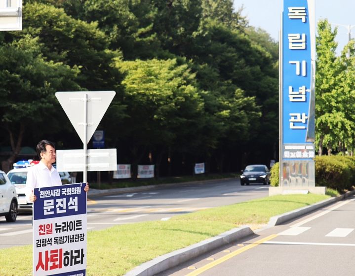 [천안=뉴시스] 문진석 충남도당위원장이 15일 오후 독립기념관 앞에서 김형석 독립기념관장의 사퇴를 촉구하는 1인 시위를 하고 있다. (사진=더불어민주당 충남도당 제공) photo@newsis.com 2024.8.16 *재판매 및 DB 금지