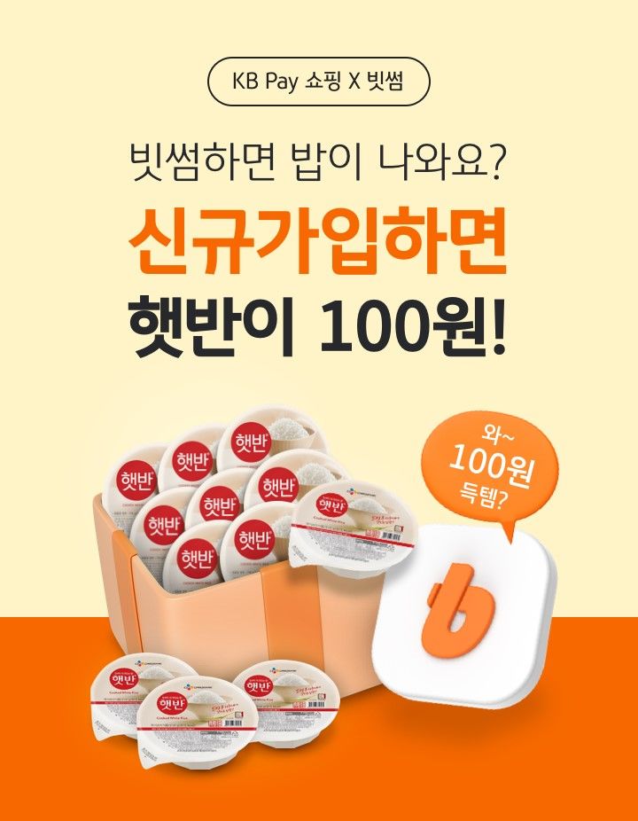 [서울=뉴시스] 빗썸과 KB Pay가 '햇반 12개 100원딜' 이벤트를 진행한다. (사진=빗썸) 2024.08.16 *재판매 및 DB 금지