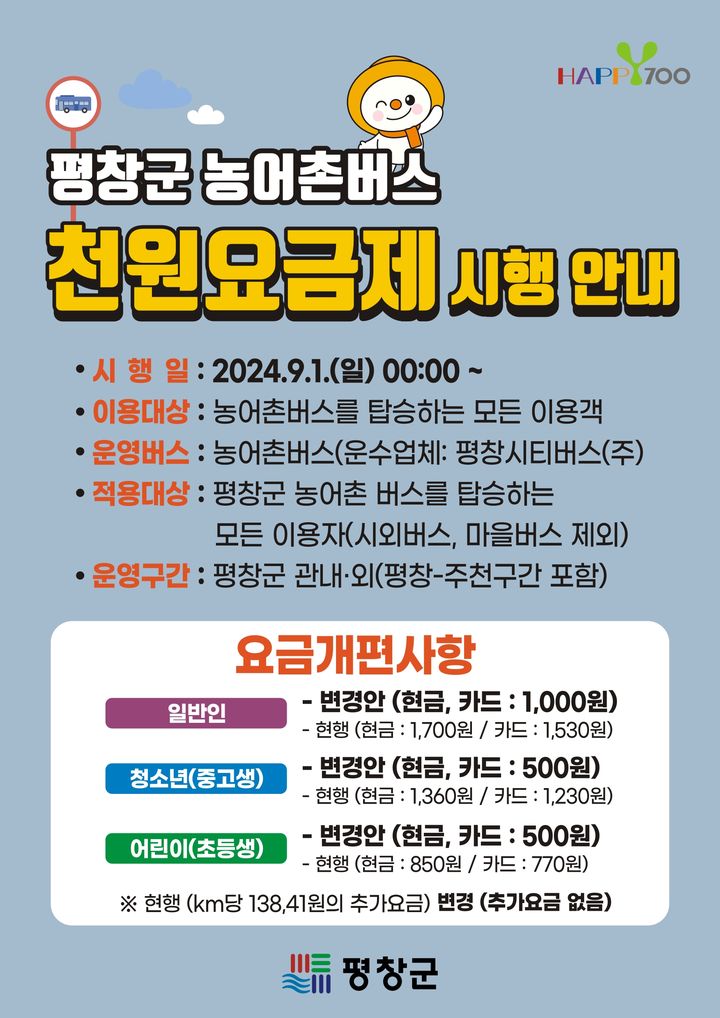 [평창=뉴시스] 평창군 농어촌버스 단일요금 시행 홍보 포스터. (사진=평창군 제공) 2024.08.16. photo@newsis.com *재판매 및 DB 금지