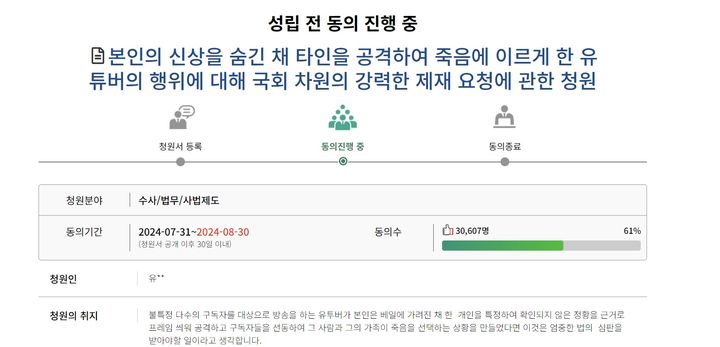 지난달 31일 국회 홈페이지 국민동의청원 게시판에 게시된 '본인의 신상을 숨긴 채 타인을 공격하여 죽음에 이르게 한 유튜버의 행위에 대해 국회 차원의 강력한 제재 요청에 관한 청원'(출처 : 국회 홈페이지) *재판매 및 DB 금지