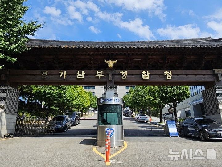 [수원=뉴시스] 경기남부경찰청. photo@newsis.com *재판매 및 DB 금지