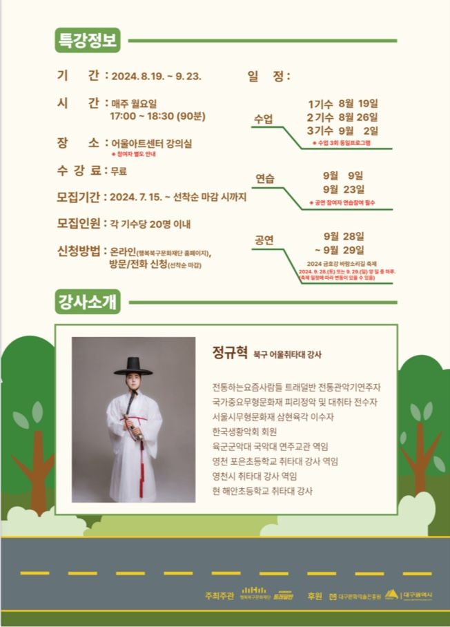 [대구=뉴시스] 월요특강 북구 어울 취타대 모집 포스터. (사진=행복북구문화재단 제공) *재판매 및 DB 금지