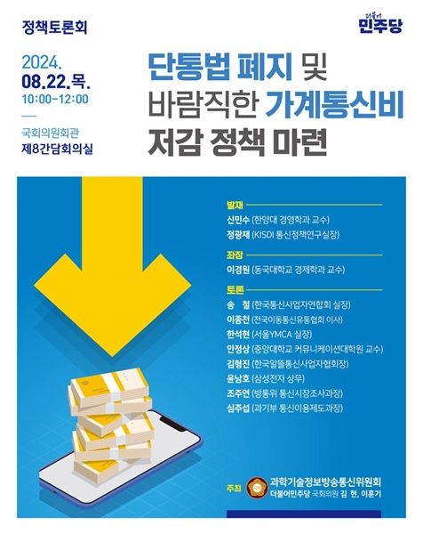 [서울=뉴시스] 더불어민주당 이훈기, 김현 의원이 오는 22일 단통법 폐지 논의를 위한 토론회를 개최한다. (사진=이훈기 의원실 제공) *재판매 및 DB 금지