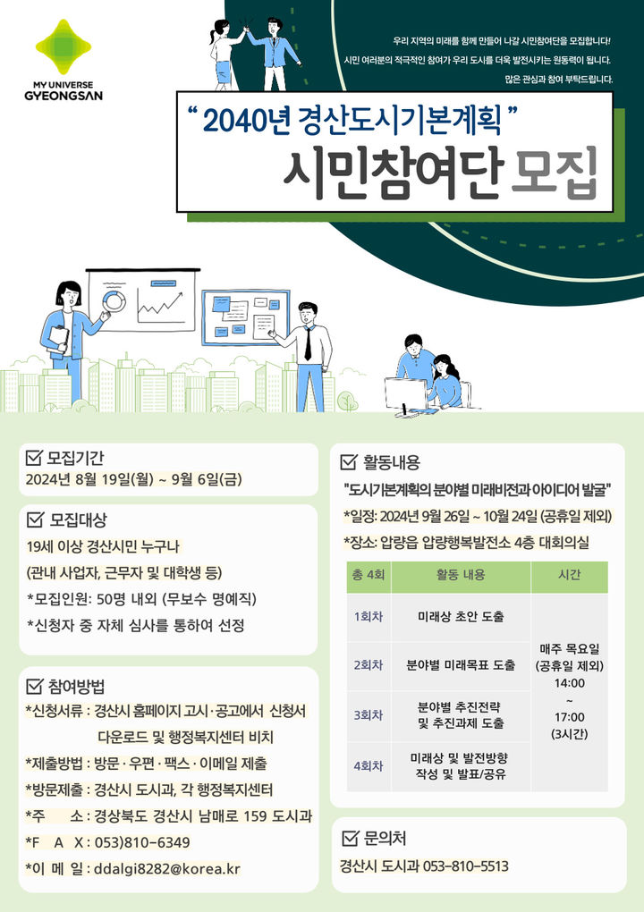 경산시 '2040년 경산도시기본계획' 시민참여단 모집 *재판매 및 DB 금지