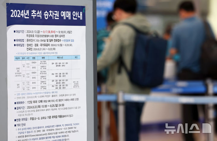 [서울=뉴시스] 홍효식 기자 = 19일 서울역 대합실에 2024년 추석 승차권 예매 안내문이 부착돼 있다.한국철도공사(코레일)는 '2024년 추석 열차 승차권' 예매를 19~22일 나흘간 온라인과 전화(고객센터)로 진행한다. 예매 대상은 다음 달 13일부터 18일까지 운행하는 KTX·ITX-새마을·무궁화호 열차다. 경로(만 65세 이상)·장애인·국가유공자(교통지원대상) 등 교통약자는 19~20일 이틀간 별도로 예매하고 21~22일은 모든 국민을 대상으로 한다. 2024.08.19. yesphoto@newsis.com