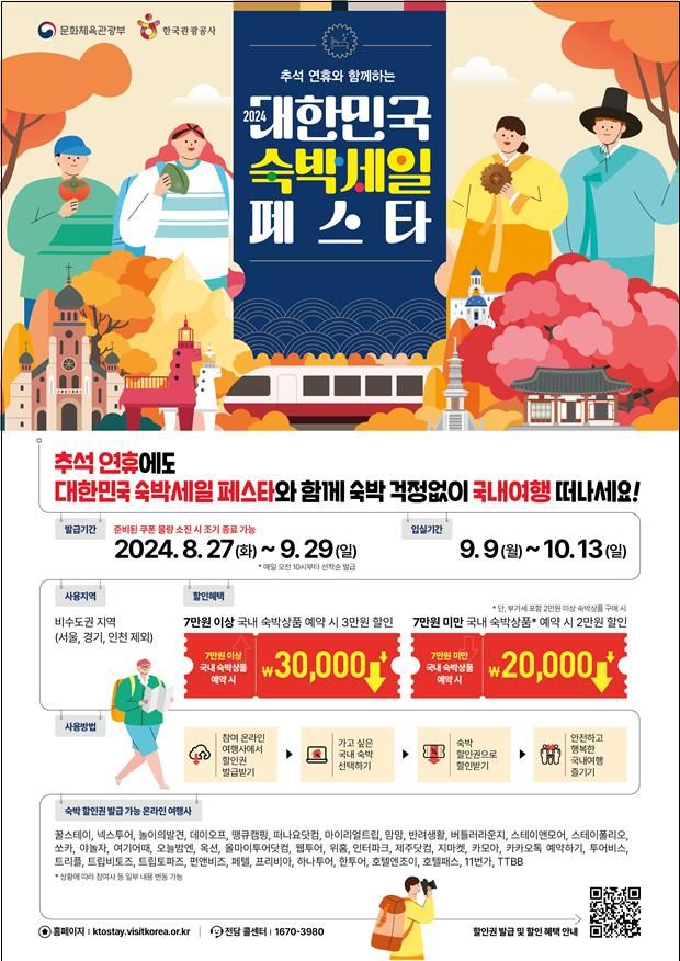 추석 계기 '대한민국 숙박 세일 페스타' *재판매 및 DB 금지