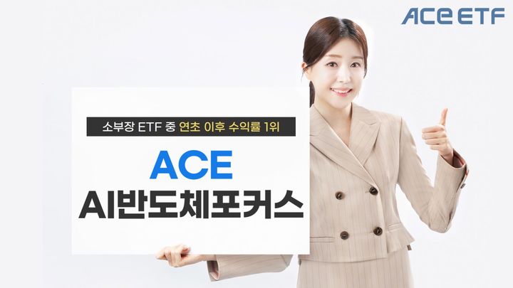 한국투자신탁운용은 'ACE AI반도체포커스 상장지수펀드(ETF)'가 올해 들어 소부장(소재·부품·장비) ETF 중 가장 높은 수익률을 기록했다고 20일 밝혔다. (사진=한국투자신탁운용 제공) photo@newsis.com *재판매 및 DB 금지