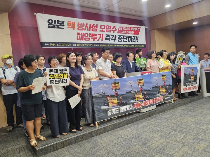 [울산=뉴시스] 울산지역 환경단체들은 21일 울산시청에서 '일본 핵오염수 해양투기 1주년' 공동 기자회견을 갖고 해양 투기 즉각 중단을 촉구했다. (사진= 울산시 제공) 2024.08.21.photo@newsis.com *재판매 및 DB 금지