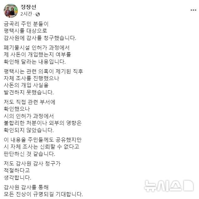 [평택=뉴시스] 정장선 평택시장이 자신의 사회관계망서비스(SNS) 계정을 통해 밝힌 입장 표명. (사진=정장선 평택시장 SNS 캡처) 2024.08.21. photo@newsis.com 