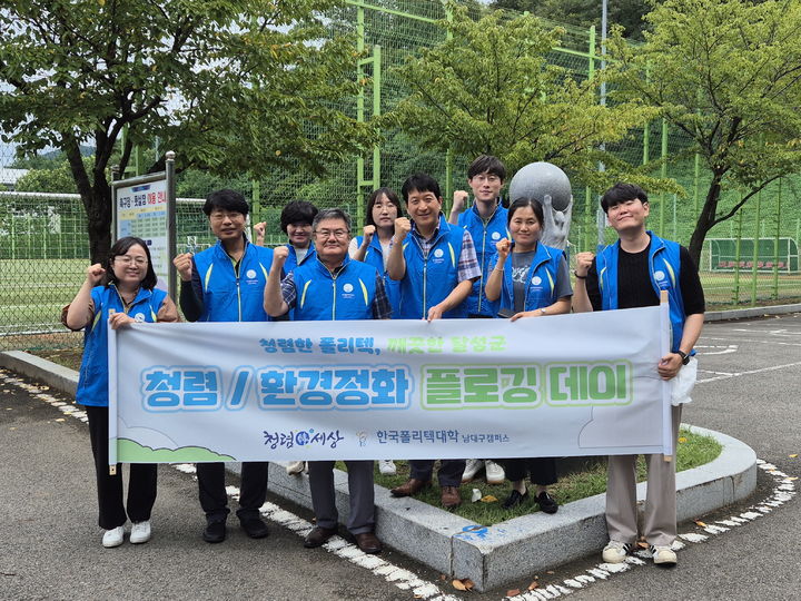 한국폴리텍대학 남대구캠퍼스 '청렴·환경정화 플로깅' 실시 *재판매 및 DB 금지