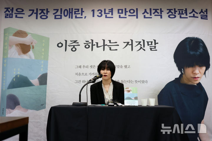 [서울=뉴시스] 박진희 기자 = 김애란 작가가 21일 서울 중구 프란치스코 교육회관에서 두번째 장편소설 '이중 하나는 거짓말' 출간 기념 기자간담회를 하고 있다. 작가는 최근 13년 만에 장편소설 '이중 하나는 거짓말'을 출간했다. 2024.08.21. pak7130@newsis.com