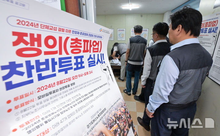 [수원=뉴시스] 김종택 기자 = 단체교섭 결렬로 총파업을 예고한 경기도 버스노조 조합원들이 22일 경기도 수원시 권선구 용남고속지부 사무실에서 파업 찬반투표를 하고 있다.  노조는 파업 찬반투표를 진행한 뒤 최종 조정회의가 결렬되면 다음달 4일 파업에 돌입한다. (공동취재) 2024.08.22. photo@newsis.com