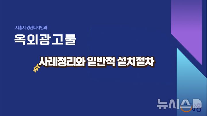 [시흥=뉴시스] 시흥시가 옥외광고물 설치 관련 홍보 영상을 제작해 유튜브 공개하고 있다. (사진=시흥시 제공). 2024.08.23.photo@newsis.com 