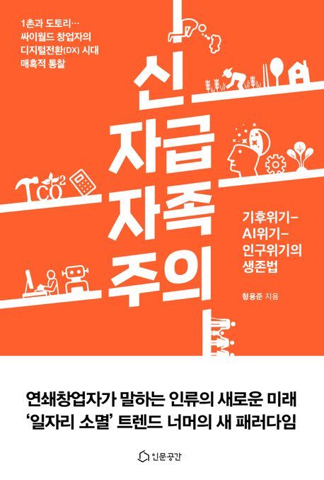 신자급자족주의: 위기를 기회로!