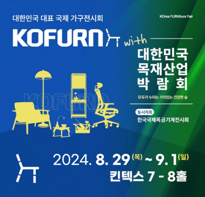 [서울=뉴시스] '2024 한국국제가구 및 인테리어 산업대전(KOFURN·코펀)' 포스터. 2024.08.24. (사진=대한가구산업협동조합연합회 제공) *재판매 및 DB 금지