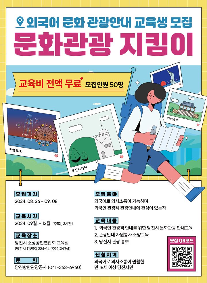 [당진=뉴시스] 당진항만관광공사 '문화관광지킴이' 자원봉사자를 공개 모집 홍보물. (사진=당진항만관광공사 제공) 2024.08.24. *재판매 및 DB 금지