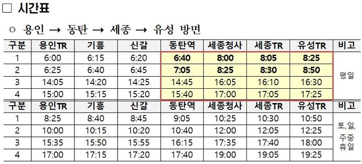 [서울=뉴시스] 9월1일 운행을 시작하는 동탄역 출발 세종·대전행 시외버스 시간표. 2024.08.25. (자료=국토교통부 제공) photo@newsis.com *재판매 및 DB 금지