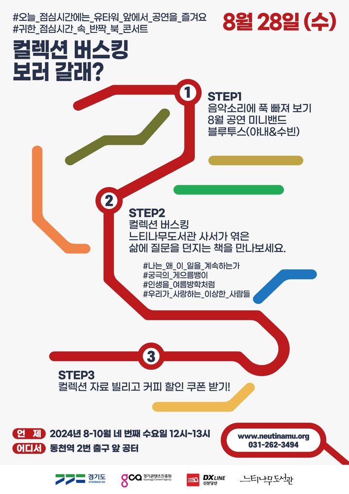 [수원=뉴시스] 경기도 지하철서재 북콘서트 '컬렉션 버스킹 보러 갈래?'. (사진=경기도 제공) 2024.08.25. photo@newsis.com *재판매 및 DB 금지