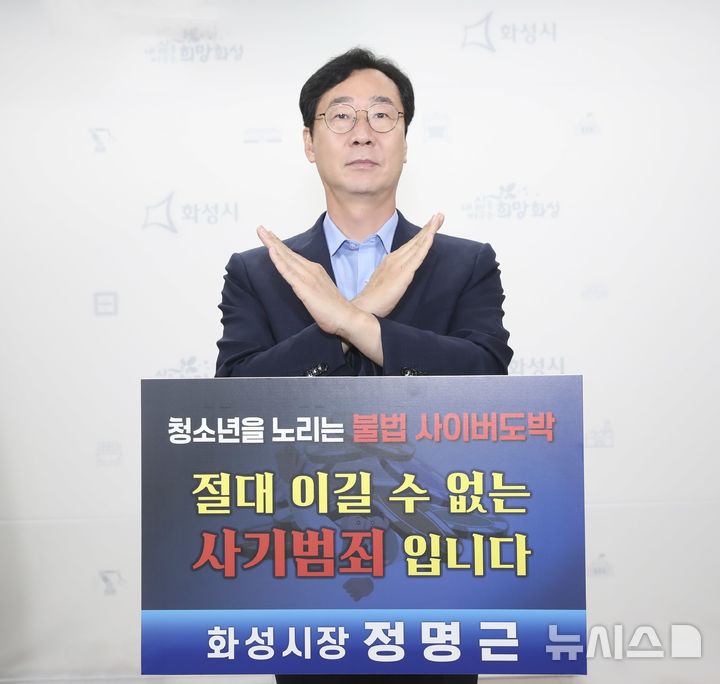 [화성=뉴시스] 정명근 화성시장이 자신의 사회관계망서비스(SNS)에 청소년 도박을 근절시키자는 내용의 챌린지 사진을 올렸다.(사진=화성시 제공) 2024.08.25. photo@newsis.com