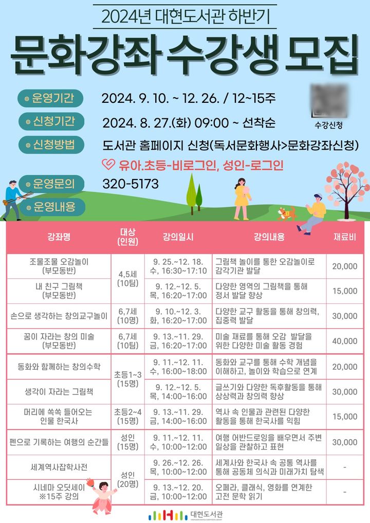 [대구=뉴시스] 대구 대현도서관 올해 하반기 문화강좌 수강생 모집 포스터. (사진=행복북구문화재단 제공) 2024.08.25. photo@newsis.com *재판매 및 DB 금지