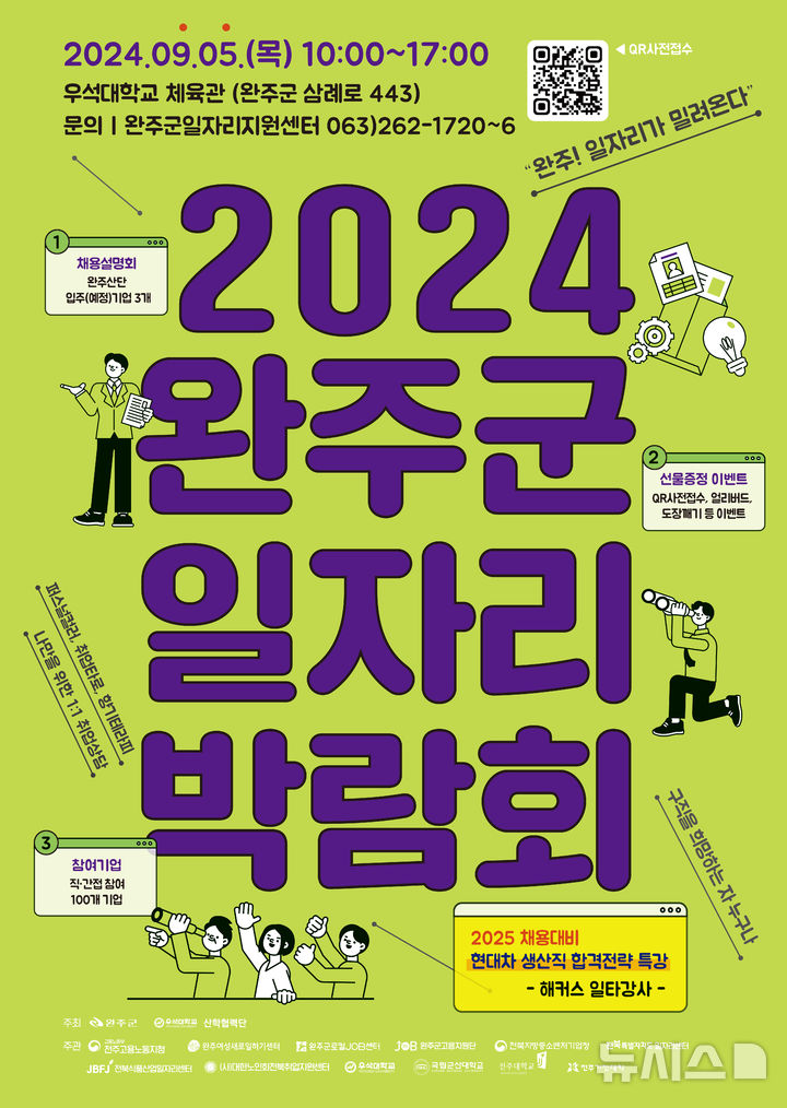 [완주=뉴시스]윤난슬 기자 = 전북 우석대학교 산학협력단과 완주군은 오는 5일 '2024 완주군 일자리 박람회'를 진행한다고 3일 밝혔다.(사진=우석대 제공)