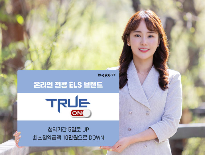 한투증권, 온라인 전용 브랜드 '트루 ON ELS' 론칭