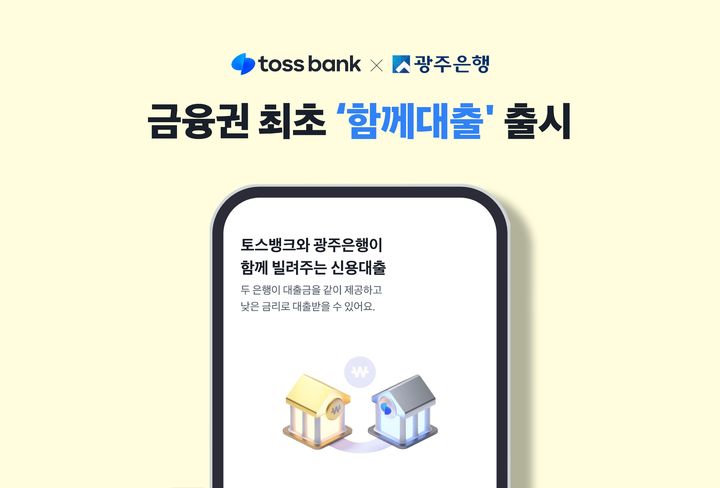 토스뱅크 광주은행 함께대출 신청방법 자격 대상