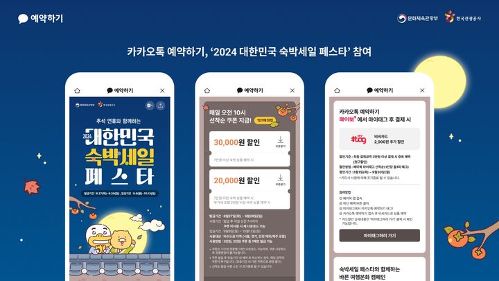 [서울=뉴시스] 카카오가 문화체육관광부와 한국관광공사가 주관하는 '2024 대한민국 숙박세일 페스타'에 참여한다고 27일 밝혔다. (사진=카카오 제공) *재판매 및 DB 금지