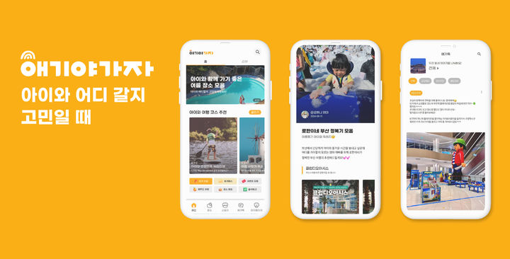 애기야가자 앱 리뉴얼…UI변경·지역기반 소통 강화 - 뉴스 썸네일 이미지