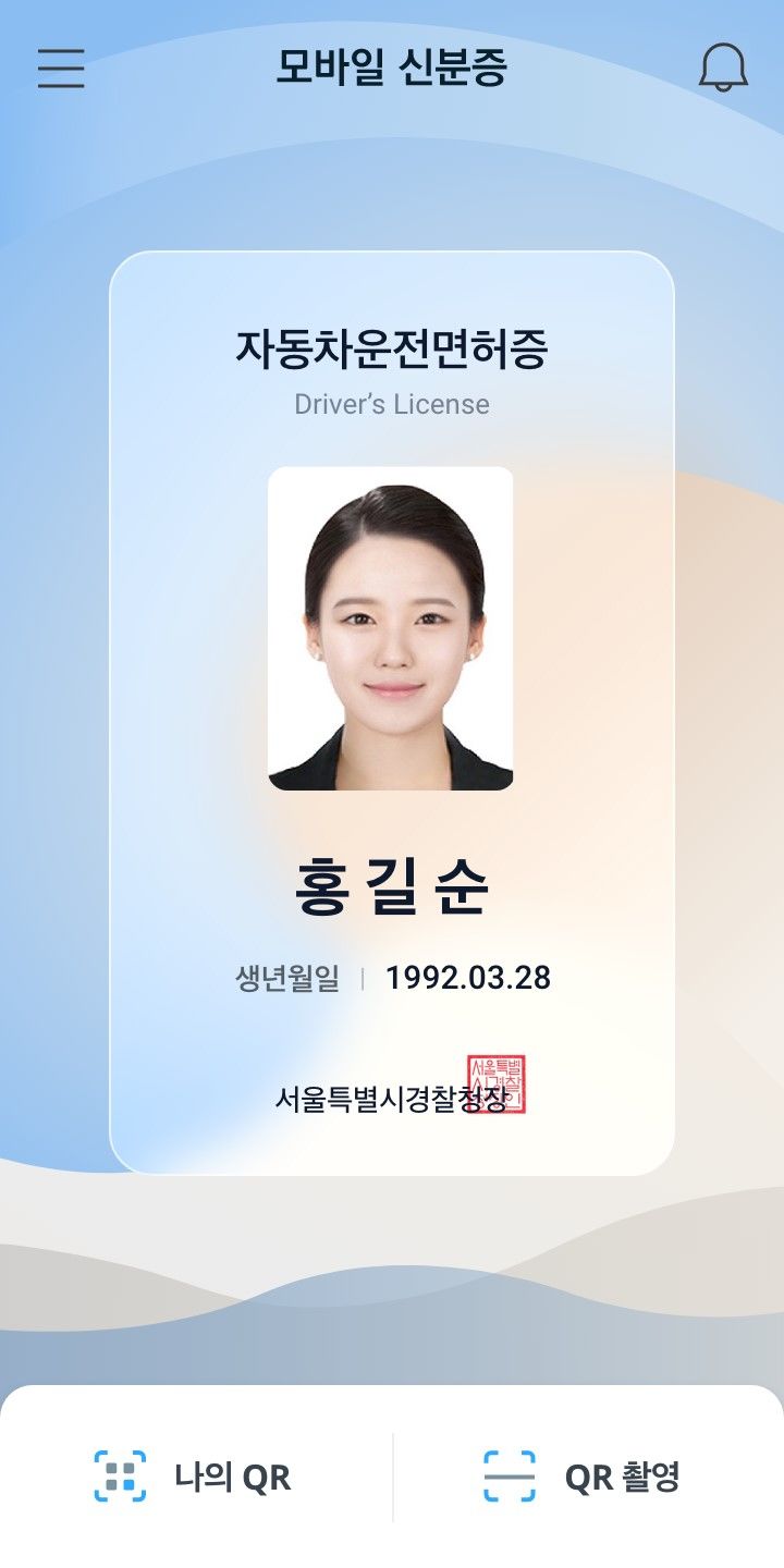 [대전=뉴시스]조폐공사의 모바일 운전면허증. 2024. 08. 27 *재판매 및 DB 금지