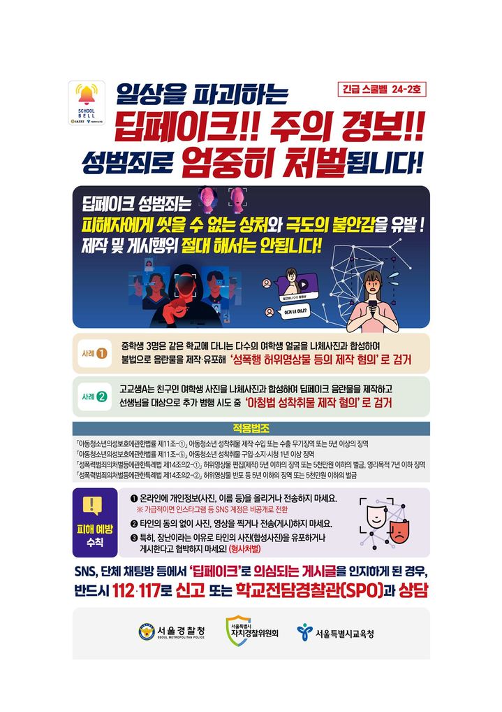 [세종=뉴시스] 서울시교육청과 서울경찰청은 오는 28일 딥페이크 범죄에 주의를 당부하는 스쿨벨(사진)을 학교와 학부모에게 발송할 예정이다. (사진=서울시교육청 제공). 2024.08.28. photo@newsis.com *재판매 및 DB 금지