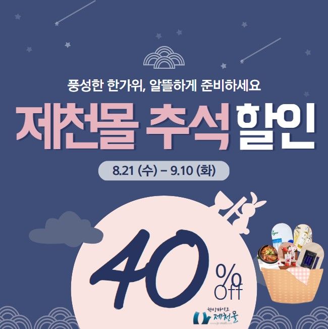 한방바이오 제천몰, 추석 명절 맞아 최대 40% 할인 판매