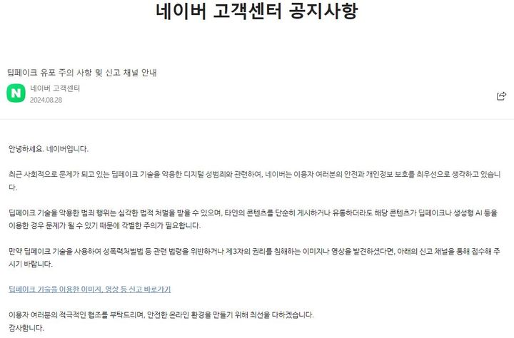 [서울=뉴시스] 네이버는 28일 고객센터 공지사항에 '딥페이크 유포 주의 사항 및 신고 채널 안내'를 게시했다. (사진=네이버 공지사항 캡처) *재판매 및 DB 금지