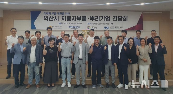 [익산=뉴시스] 28일 한국산업단지공단 익산지사 회의실에서 개최된 ‘자동차 부품 및 뿌리기업의 미래차 전환을 위한 상생협력 간담회’ 참석자들이 기념촬영을 하고 있다. 2024.08.28 *재판매 및 DB 금지