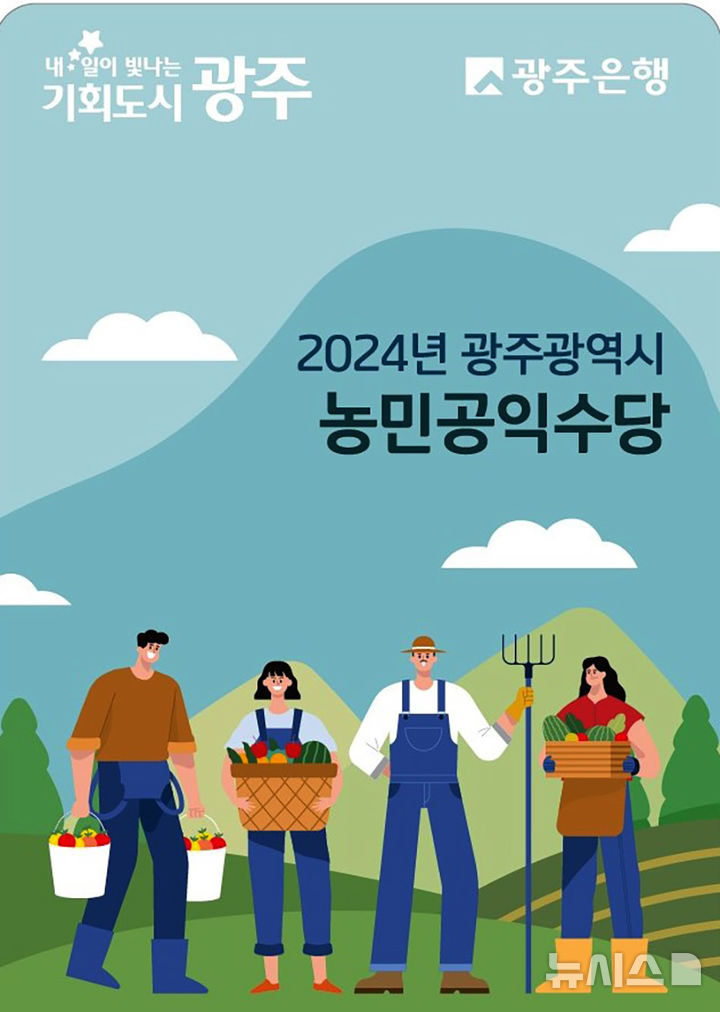 광주시 농민공익수당 추가 접수 신청방법