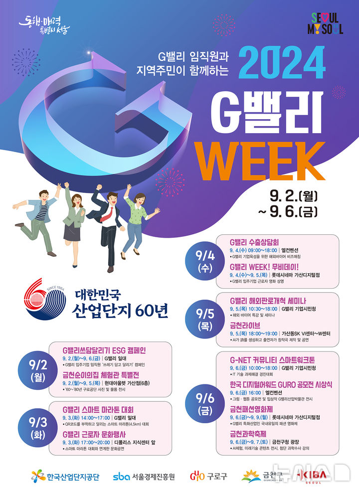 [서울=뉴시스]서울시는 다음 달 2~6일 'G밸리(서울디지털산업단지)'에서 입주 기업의 해외 판로개척을 지원하는 축제 'G밸리 위크(Week)'를 개최한다고 29일 밝혔다. (사진=서울시 제공). 2024.08.29. photo@newsis.com 