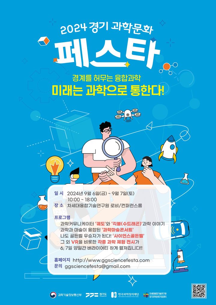 융기원, 9월6~7일 '경기 과학문화 페스타' 개최