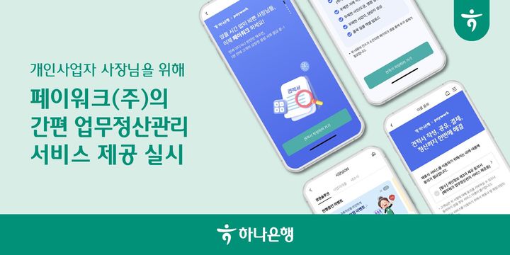 하나은행, 개인사업자 간편 업무정산관리 제공