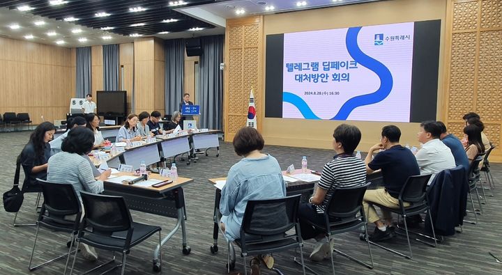 [수원=뉴시스] 딥페이크 대처방안 회의. (사진=수원시 제공) 2024.08.29. photo@newsis.com *재판매 및 DB 금지