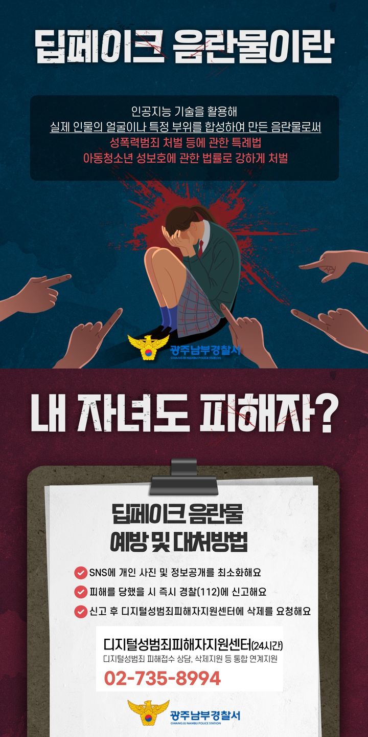 [광주=뉴시스] 광주 남부경찰서가 제작·배포한 딥페이크 범죄 예방 홍보 포스터(사진 = 광주 남부경찰서 제공) 2024.08.29. photo@newsis.com *재판매 및 DB 금지