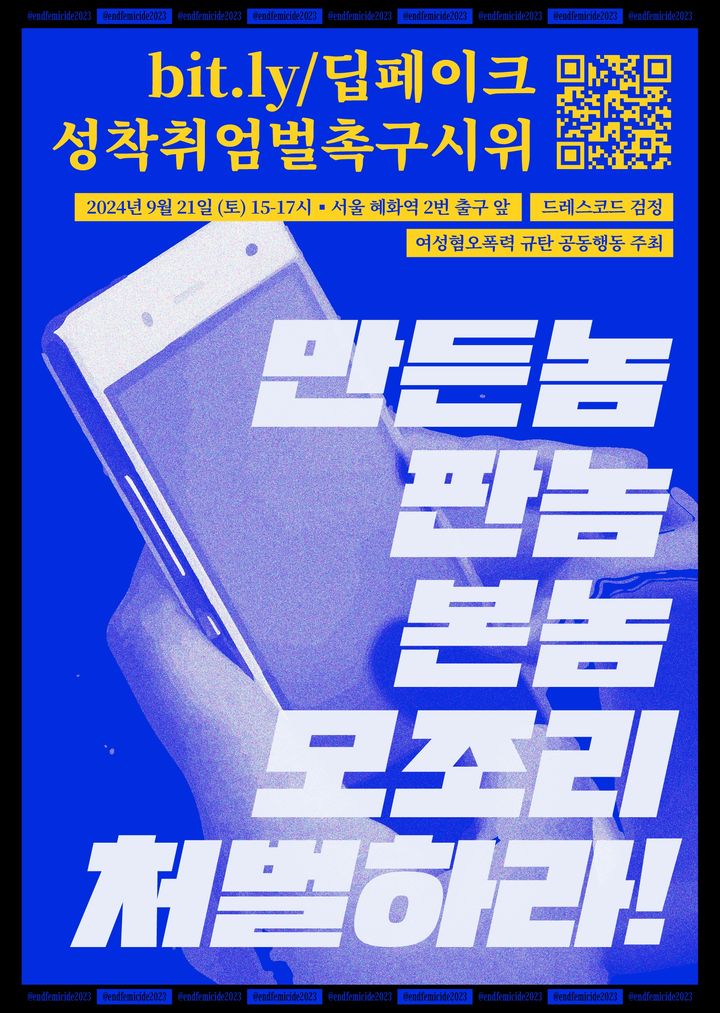 '여성혐오폭력 규탄 공동행동(이하 공동행동)'은 오는 9월21일 서울 혜화역에서 '딥페이크 성착취 엄벌 촉구 시위'를 개최할 예정이라고 28일 밝혔다.(출처 : 공동행동 SNS 계정) *재판매 및 DB 금지