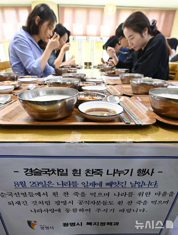 [광명=뉴시스] 김종택 기자 = 일본에 국권을 빼앗긴 경술국치일인 29일 경기도 광명시청 구내식당에서 직원들이 '흰 찬죽 나누기 행사'를 진행하고 있다.흰 찬죽 나누기 행사는 1910년 8월29일 일제에 의해 우리나라의 국권을 빼앗긴 후 선조들이 '국가적 치욕'을 잊지 않기 위해 흰 찬죽을 먹었던 전통에서 유래됐다. 2024.08.29. jtk@newsis.com