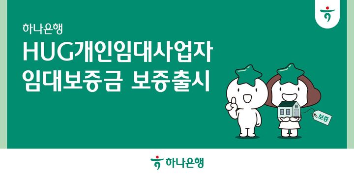 하나은행, 개인임대사업자 HUG 보증 상품 위탁판매